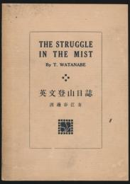 英文登山日誌／THE STRUGGLE IN THE MIST