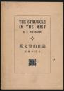 英文登山日誌／THE STRUGGLE IN THE MIST
