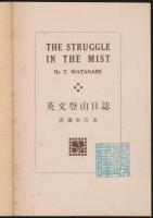 英文登山日誌／THE STRUGGLE IN THE MIST