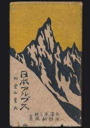 日本アルプス 附 登山案内