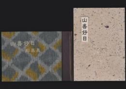 山書好日・写真集