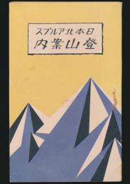 日本北アルプス登山案内