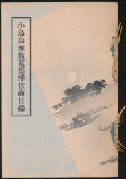 小島烏水翁蒐集浮世絵目録