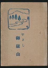 むさし 御嶽山
