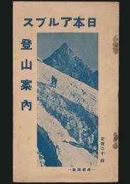 日本アルプス登山案内