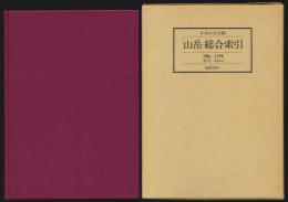 「山岳」総合索引 1906－1990［第1年－第85年］