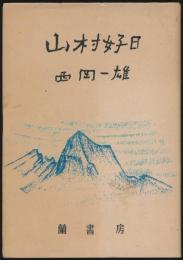 山村好日