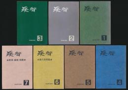 渓谷 渓谷溯行資料 7冊揃い