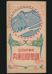 日本アルプス 蓮華登山案内