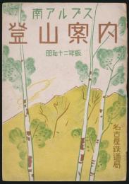 南アルプス 登山案内 昭和12年版