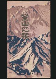 登山之栞