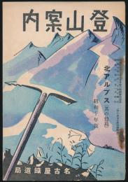 登山案内 北アルプス（其の他篇） 昭和10年版／「旅の友」7月終刊号附録