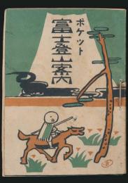 ポケット 富士登山案内