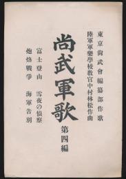 尚武軍歌 第4編／富士登山・雪夜の偵察・炮烙戦争・海軍告別