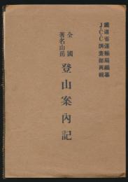 全国著名山岳 登山案内記