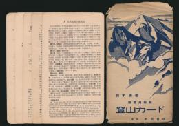 携帯用図解 登山カード
