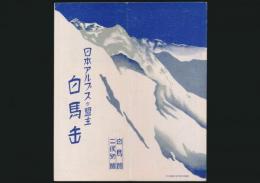 日本アルプスの盟主 白馬岳