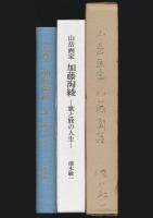山書研究 50号／『山岳画家 加藤淘綾 歌と旅の人生』上製本