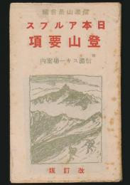 日本アルプス登山要項 改訂版