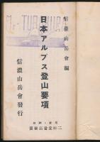 日本アルプス登山要項 改訂版