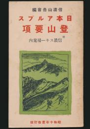 日本アルプス登山要項 附 信濃スキー場案内 昭和10年度改訂版