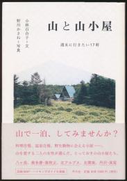 山と山小屋 週末に行きたい17軒