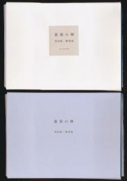 薔薇の棘 串田孫一断想集