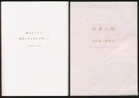 薔薇の棘 串田孫一断想集