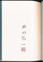 薔薇の棘 串田孫一断想集