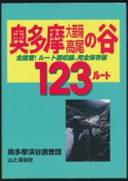 奥多摩・大菩薩・高尾の谷123ルート／全踏査!ルート図収録。完全保存版