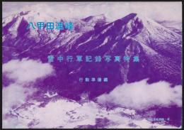 八甲田連峰 雪中行軍記録写真特集 行動準備編
