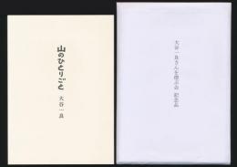 山のひとりごと／大谷一良さんを偲ぶ会記念品