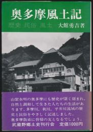 奥多摩風土記／歴史 民俗 風土
