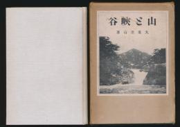 山と峡谷
