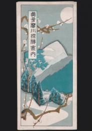奥多摩川探勝案内