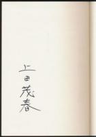 山書つれづれ 全2巻揃い