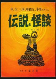 伝説と怪談 シリーズ第1集／甲.信.三河.奥秩父.多摩をめぐる
