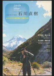 ユリイカ 2012年1月臨時増刊号／総特集 石川直樹 エベレストから路地裏まで駆ける魂