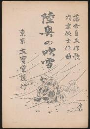 陸奥の吹雪