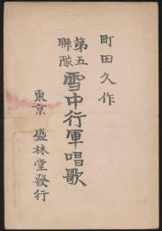 第5連隊 雪中行軍唱歌