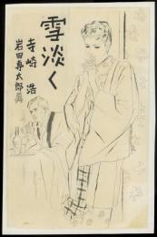 岩田専太郎 自筆挿絵画稿「雪淡く」