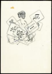 岩田専太郎 自筆挿絵画稿「芝桜 第45回」