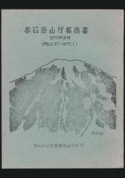 赤石岳山行報告書／1977年正月 1976.12.27～1977.1.1