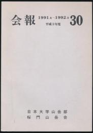 会報 第30号