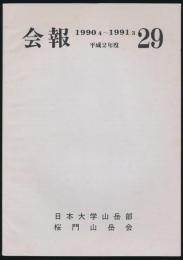 会報 第29号