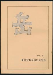岳 第9号／東京営林局山岳会会報