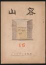 山容 第15号