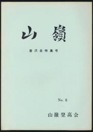 山嶺 第6号／唐沢岳特集号