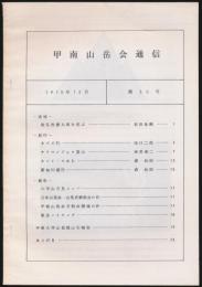 甲南山岳会通信 第30号