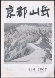 京都山岳 2007年4月号